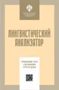 Лингвистический анализатор. Преобразование текста в метаязыковую структуру данных - Кузнецов С. А.