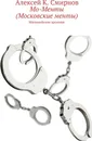 Мо-Менты (Московские менты) - Алексей Смирнов