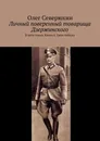 Личный поверенный товарища Дзержинского - Олег Северюхин