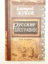 Русские биографии. В 2 томах. - Дмитрий Жуков.