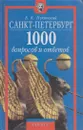 Санкт-Петербург. 1000 вопросов и ответов - Болеслав Пукинский