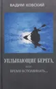 Уплывающие берега, или Время вспоминать... Опыт рефлексии - Вадим Ковский