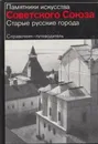 Памятники искусства Советского Союза. Старые русские города. Справочник-путеводитель - Георгий Вагнер