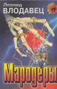 Мародеры - Леонид Влодавец