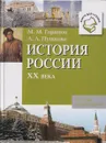 История России XX века - Любовь Пушкова