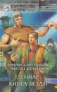 Леннар. Книга Бездн - Антон Краснов