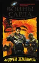 Воины Сарда - Андрей Земляной