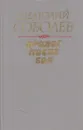 Пролог после боя - Анатолий Соболев