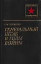 Генеральный штаб в годы войны. В двух книгах. Книга 1 - Сергей Штеменко