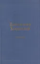 Годины - Владимир Корнилов