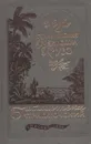Жизнь и удивительные приключения Робинзона Крузо - Даниель Дефо