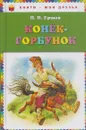 Конек-горбунок - Петр Ершов