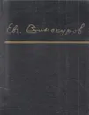 Евгений Винокуров. Стихотворения - Евгений Винокуров