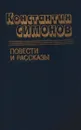 Константин Симонов. Повести и рассказы - Константин Симонов