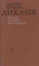 Письма о добром и прекрасном - Дмитрий Лихачев