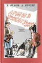 Армия трясогузки - Александр Власов