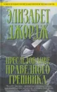 Преследование праведного грешника - Элизабет Джордж