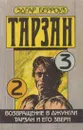 Возвращение в джунгли. Тарзан и его звери - Эдгар Райс Берроуз