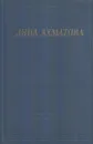 Анна Ахматова. Стихотворения и поэмы - Анна Ахматова
