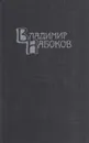 Владимир Набоков. Собрание сочинений в 4 томах. Том 4. Приглашение на казнь. Другие берега. Весна в Фиальте - Набоков В.