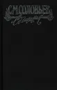 С. М. Соловьев. Сочинения в 18 книгах. Книга 7. Тома 13-14. История России с древнейших времен - С. М. Соловьев