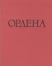 Иностранные и русские ордена до 1917 года - Иван Спасский