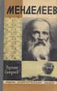 Менделеев - Герман Смирнов