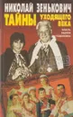 Тайны уходящего века - Николай Зенькович