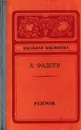 Разгром - Александр Фадеев