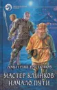 Мастер клинков. Начало пути - Дмитрий Распопов