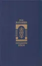 Предания веков - Николай Карамзин