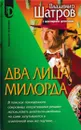 Два лица Милорда - Владимир Шатров