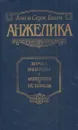 Анжелика. Дорога надежды. Анжелика и ее победа - Анн Голон