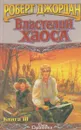 Властелин Хаоса. Книга III - Роберт Джордан