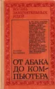 От абака до компьютера - Рафаил Гутер