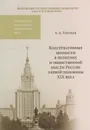 Консервативные ценности в политике и общественной мысли России первой половины XIX века - Горохов Андрей Анатольевич