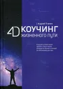 4D Коучинг жизненного пути - Плигин А.А.