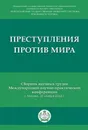 Преступления против мира : сборник трудов Международной научно-практической конференции.-М.:РГ-Пресс,2019. - Отв. ред. Яцеленко Б.В.