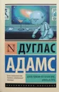 Автостопом по галактике. Опять в путь (сборник) - Дуглас Адамс