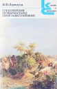 М. Ю. Лермонтов. Стихотворения. Поэмы. Маскарад. Герой нашего времени - Михаил Лермонтов