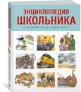 Энциклопедия школьника. От древности до наших дней - Покидаева Татьяна