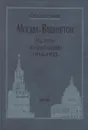 Москва - Вашингтон (комплект из 3-х книг: На пути к признанию. 1918-1933; Дипломатические отношения. 1933-1936; Политика и дипломатия Кремля, 1921-1941, Сборник документов в трех томах)   - Севостьянов Григорий Николаевич