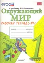 Окружающий мир. Рабочая тетрадь. 1 класс. Часть 1 (к учебнику Плешакова) - Соколова Н.А.
