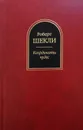 Координаты чудес - Роберт Шекли