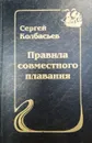 Правила совместного плавания: Сборник - Колбасьев Сергей