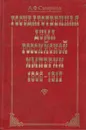 Государственная Дума Российской Империи 1906-1917. Историко-правовой очерк - Смирнов Анатолий Филиппович