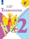 Технология. 2 класс. Учебник - Лутцева Е. А., Зуева Т. П.