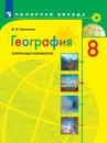 География. 8 класс. Поурочные разработки - Николина В. В.