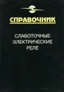 Слаботочные электрические реле. Справочник - Игловский И. Г., Владимиров Г. В.