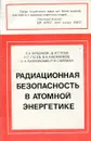 Радиационная безопасность в атомной энергетике - Л.А. Булдаков, Д.И. Гусев, Н.Г. Гусев и др.